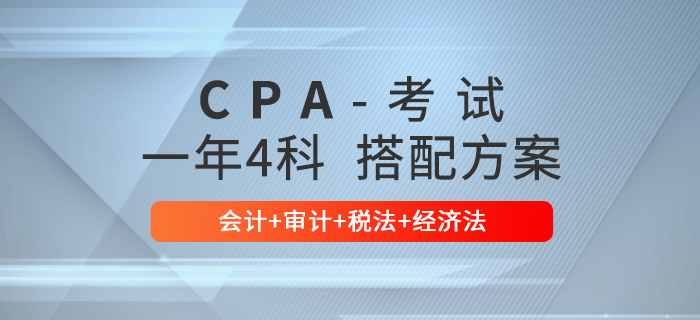 2021年注會一年4科搭配方案推薦：會計+審計+稅法+經濟法