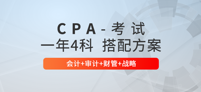 注會通關必看！一年4科科目搭配方案：會計+審計+財管+戰略