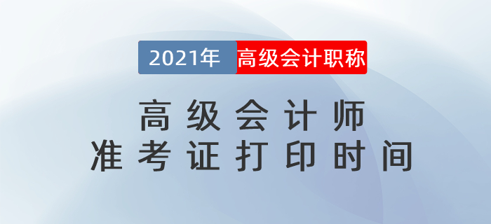 2021年各地區高級會計師準考證打印時間及入口匯總