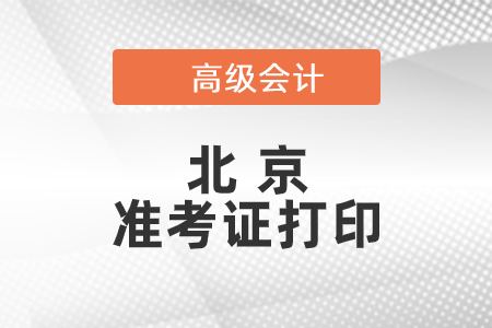 2021年北京高級會計師準考證打印時間
