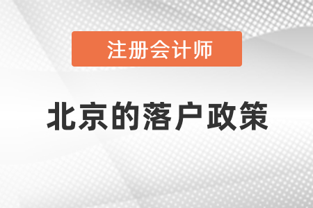注冊會計師在北京的落戶政策