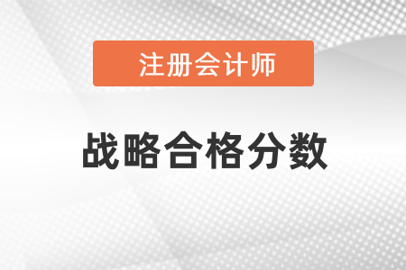 注冊會計師戰略合格分數
