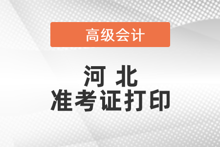 2021年河北高級會計師準考證打印時間