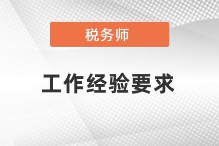 稅務師考試工作經驗要求