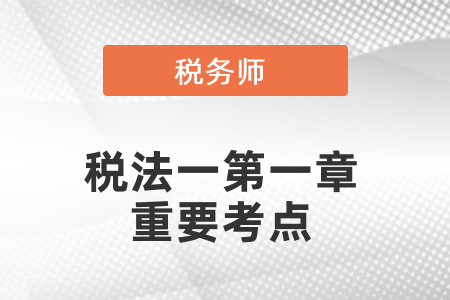 稅務師稅法一第一章重要考點