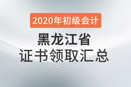 黑龍江省2020年初級會計師證書領取時間匯總