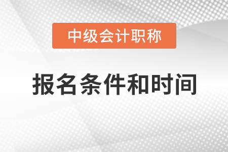 寧夏2021中級會計證報名條件和時間