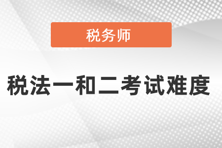 稅務師稅法一和二考試難度