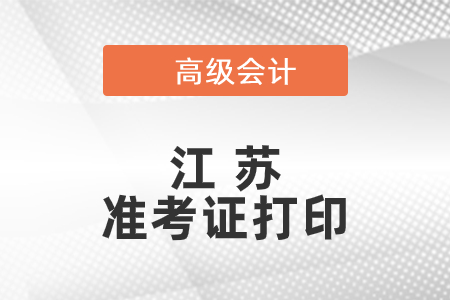 2021年江蘇高級會計師準考證打印時間已公布
