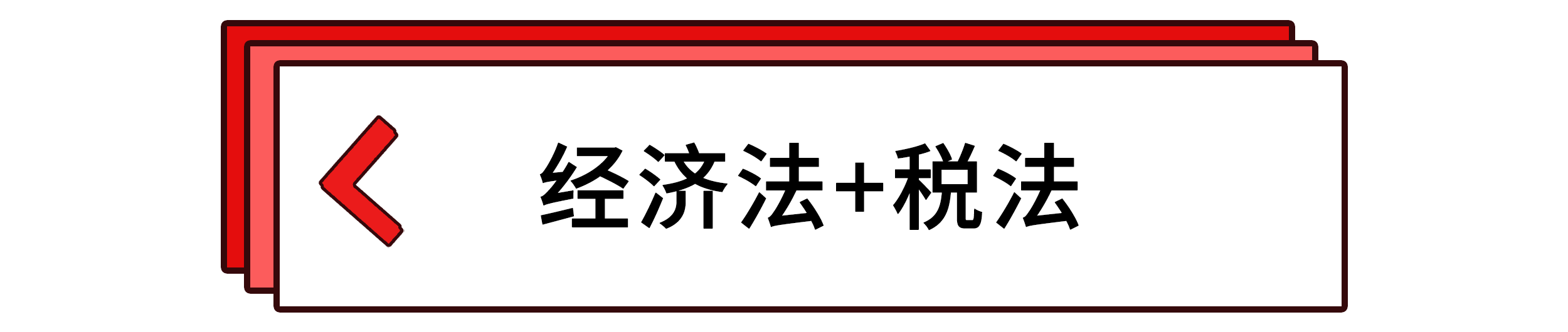 經濟法+稅法
