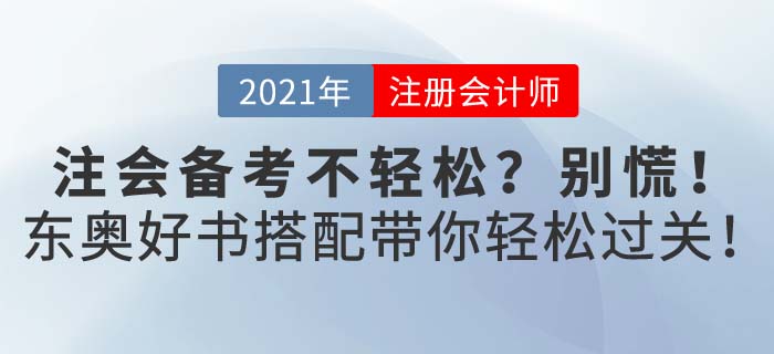 2021年注會(huì)考試備考不輕松？東奧好書(shū)配好課助你備考輕松過(guò)關(guān)！