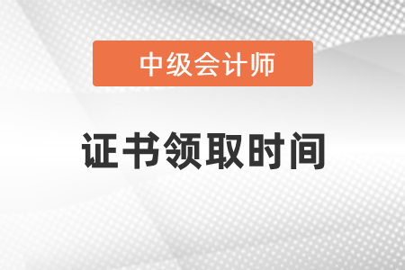 河南2021中級會計證書領取時間！