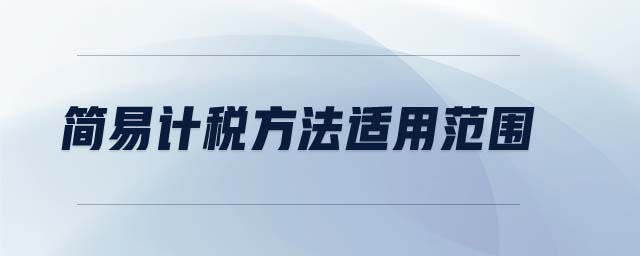 簡易計稅方法適用范圍