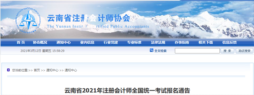 云南省2021年注冊會計師全國統一考試報名通告