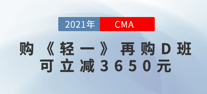 先購CMA《輕一》P1+P2，再購暢聽無憂班！可立減3650元！