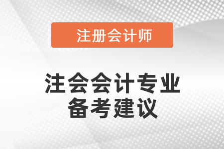 注會會計專業備考建議