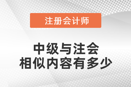 中級與注會相似內容有多少