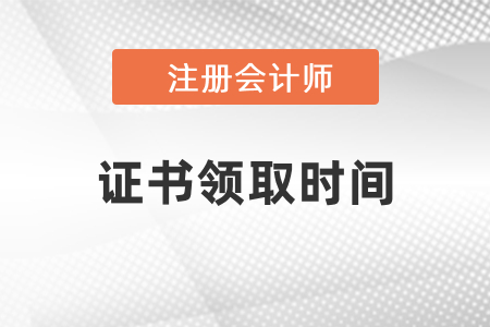 2020年注冊會計師證書領取時間