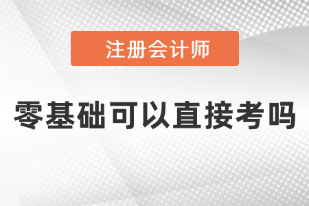 零基礎可以直接考注冊會計師嗎？