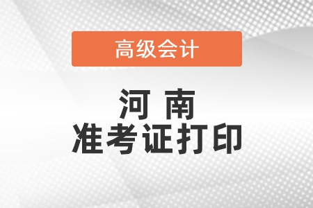 2021年河南高級(jí)會(huì)計(jì)師準(zhǔn)考證打印時(shí)間已公布