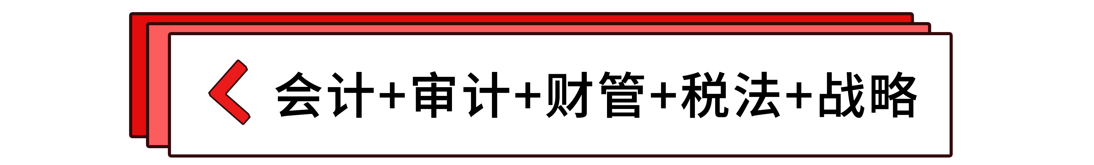 會計+審計+財管+稅法+戰略