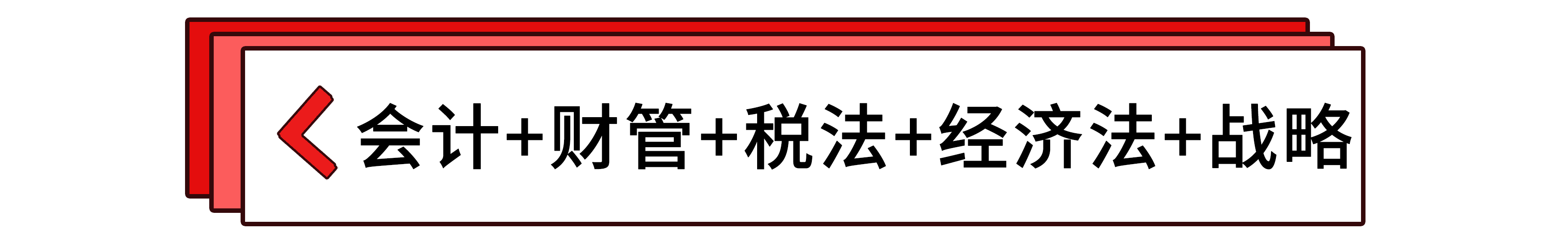 會計+財管+稅法+經濟法+戰略