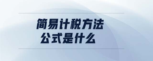 簡易計稅方法公式是什么