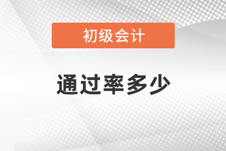 通常初級(jí)會(huì)計(jì)的通過(guò)率多少