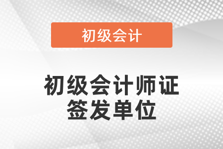 江西省初級會計師證簽發單位
