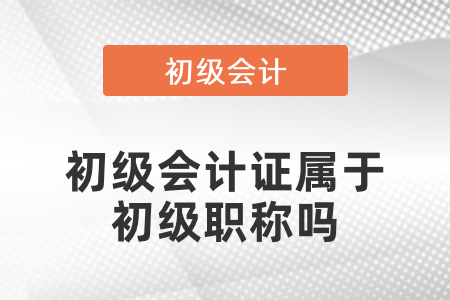 初級會計證屬于初級職稱嗎？