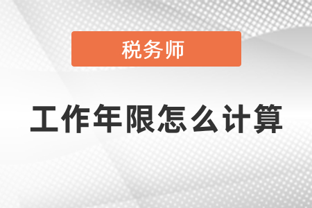 稅務(wù)師報(bào)考的工作年限怎么計(jì)算