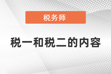稅務師考試稅一和稅二的內容