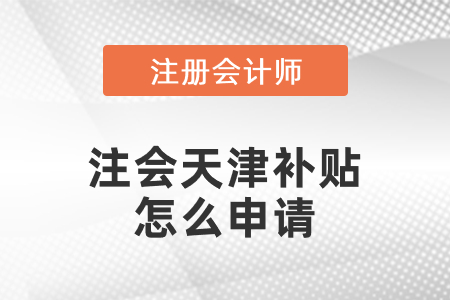 注會(huì)天津補(bǔ)貼怎么申請(qǐng)