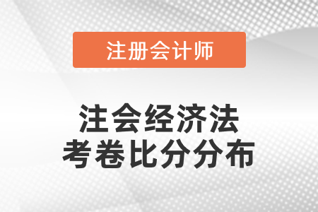 注會經濟法考卷比分分布