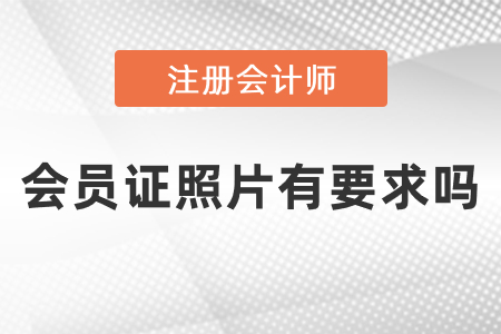 注冊會計(jì)師會員證照片有要求嗎