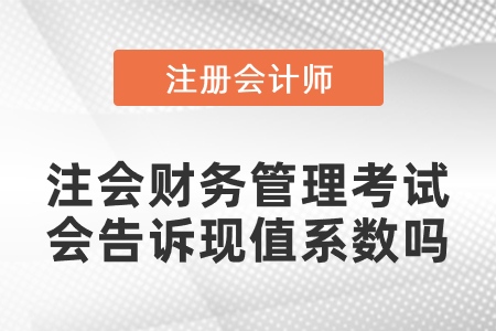 注會財務管理考試會告訴現值系數嗎