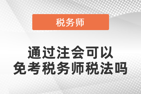 通過注會可以免考稅務師稅法嗎