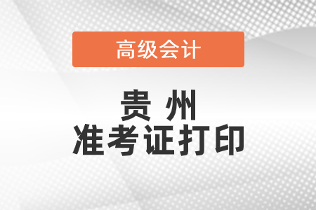 2021年貴州省高級會計師準考證打印時間已公布