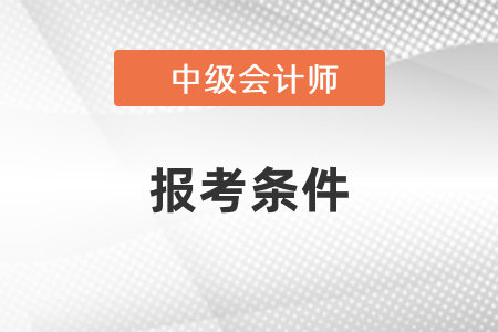 怎么查詢自己能不能報考中級會計？