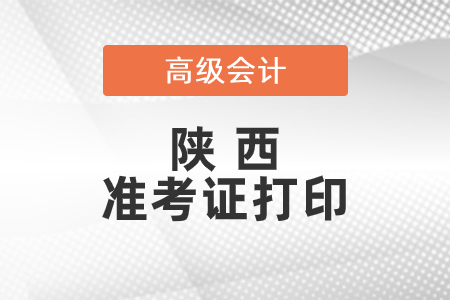 2021年陜西省高級會計師準考證打印時間已公布