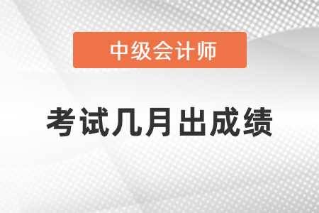 中級會計考試幾月出成績