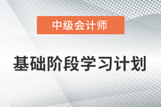 抓緊學習！2022年中級會計實務基礎階段學習計劃來襲！