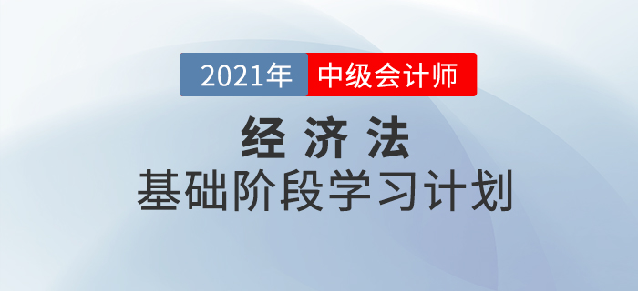 2021年中級會計《經濟法》基礎階段學習計劃！備考必看！