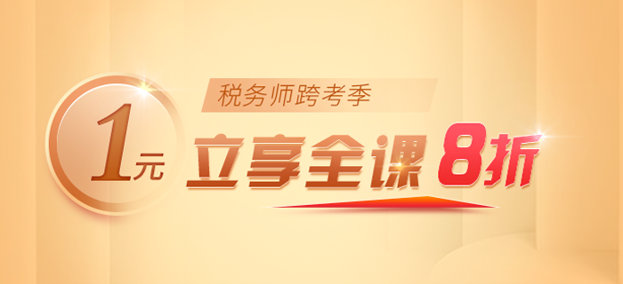 驚！2021年稅務師名師好課即將漲價！快來抓住最后機會，即刻開學！
