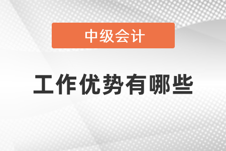 中級會計工作優勢有哪些