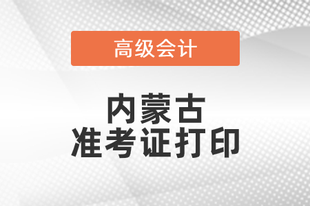 2021年內蒙古高級會計師準考證打印時間已公布