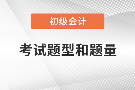 河北2021初級會計考試題型和題量