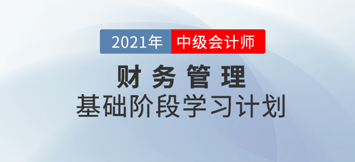 快收藏！2021年中級會計《財務管理》基礎階段學習計劃！