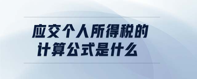 應交個人所得稅的計算公式是什么