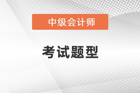 中級會計考試題型